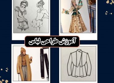 آموزش طراحی لباس