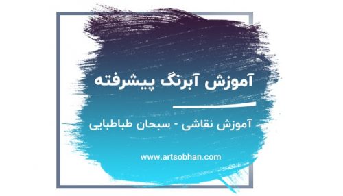 آموزش آبرنگ پیشرفته