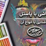 نقاشی با پاستل