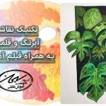 تکنیک نقاشی با آبرنگ و قلمو