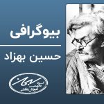 بیوگرافی حسین بهزاد