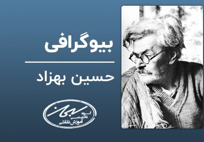 بیوگرافی حسین بهزاد