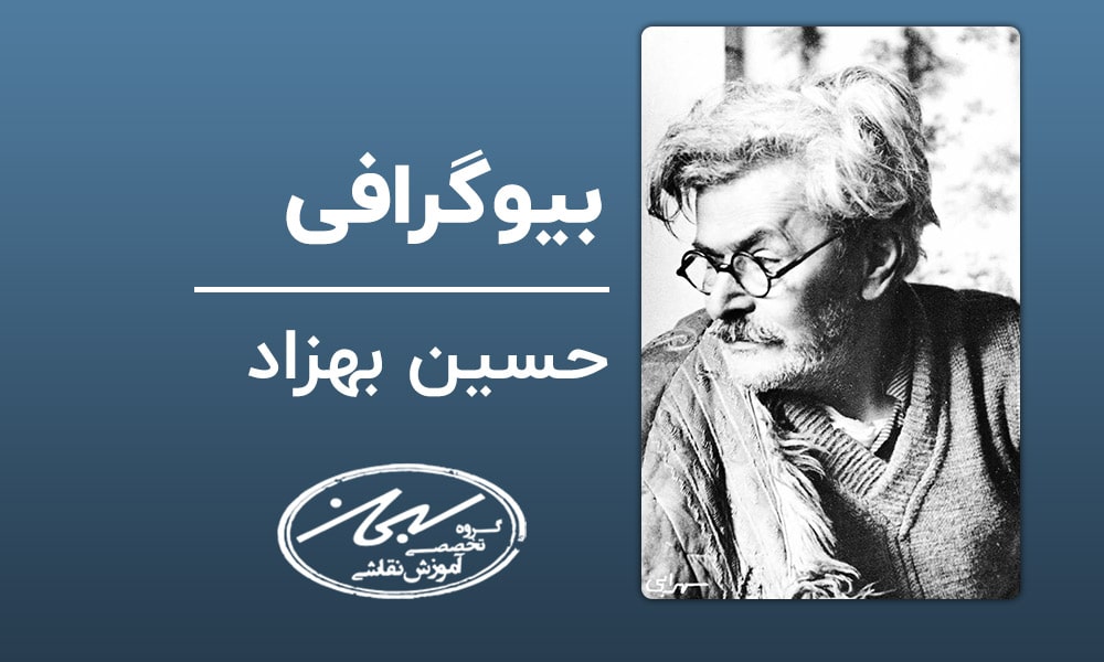 بیوگرافی حسین بهزاد