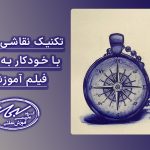 آموزش نقاشی با خودکار