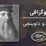 بیوگرافی لئوناردو داوینچی