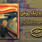 آموزش نقاشی رنگ روغن و ابزار مورد نیاز آن