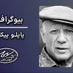 پاپلو پیکاسو