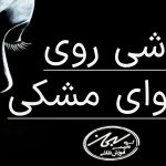 نقاشی روی مقوای مشکی