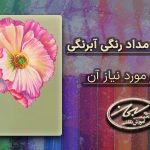 تکنیک نقاشی با مداد آبرنگی