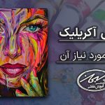 نقاشی آکریلیک و ابزار مورد نیاز آن