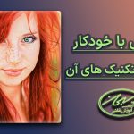 نقاشی با خودکار رنگی و تکنیک های آن