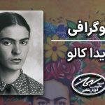 زندگی نامه فریدا کالو