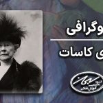 بیوگرافی ماری کاسات