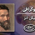 بیوگرافی میکل آنژ