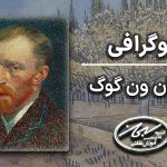 زندگی نامه ونسان ون گوگ