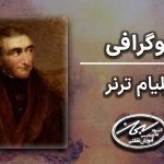 زندگی نامه ویلیام ترنر