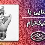 آشنایی با تکنیک ترام