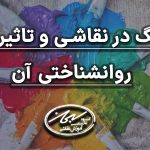 رنگ در نقاشی و تاثیرات روانشناسی آن
