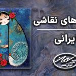 سبک های نقاشی ایرانی