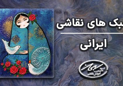 سبک های نقاشی ایرانی