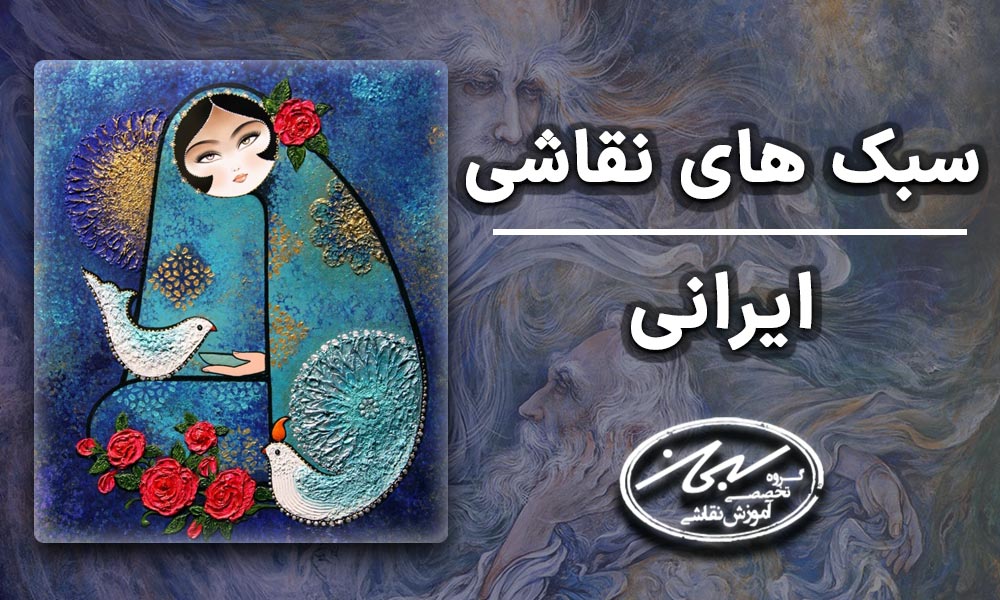 سبک های نقاشی ایرانی