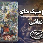 انواع سبک های نقاشی