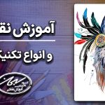 آموزش نقاشی