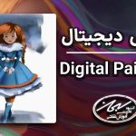 نقاشی دیجیتال