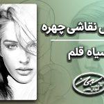 آموزش طراحی چهره سیاه قلم