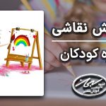 آموزش نقاشی کودکان