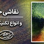 آموزش نقاشی خط