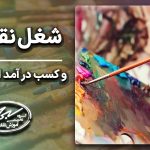 شغل نقاشی