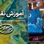 آموزش نقاشی