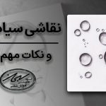نقاشی سیاه قلم و نکات آن