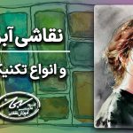 تکنیک نقاشی آبرنگ و نکات آن