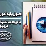 اصول پایه نقاشی