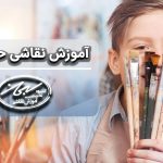 آموزش نقاشی حرفه ای