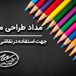 مداد طراحی مناسب جهت استفاده در نقاشی و سایه زنی