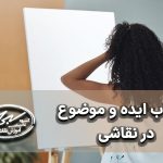 انتخاب ایده و موضوع نقاشی