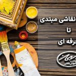 آموزش نقاشی مبتدی
