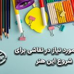 وسایل مورد نیاز در نقاشی