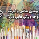 لوازم و وسایل نقاشی با آبرنگ