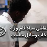 وسایل نقاشی سیاه قلم