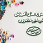 دوره های آموزش نقاشی غیر حضوری