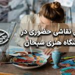 آموزش نقاشی حضوری