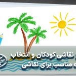 موضوع نقاشی كودكان