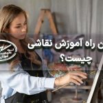 بهترین راه آموزش نقاشی