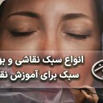 انواع سبک نقاشی